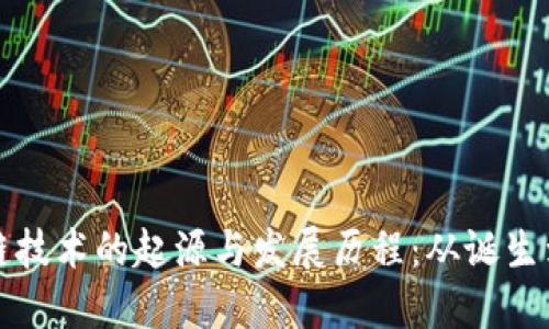 区块链技术的起源与发展历程：从诞生到固化