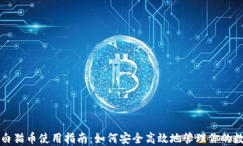
TP钱包白猫币使用指南：如何安全高效地管理你的数字资产