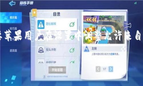   如何解决苹果手机无法下载TP钱包的问题 / 
 guanjianci 苹果手机, 下载, TP钱包, 解决方案 /guanjianci 

内容主体大纲：

1. 引言
   - TP钱包的介绍
   - 为什么选择TP钱包
   - 下载问题的重要性

2. 苹果手机下载TP钱包的基本要求
   - 系统要求
   - 存储空间
   - 网络连接

3. 常见下载问题
   - 无法在App Store中找到TP钱包
   - 下载过程中出现错误
   - 下载完成但无法打开

4. 解决苹果手机无法下载TP钱包的具体步骤
   - 清理存储空间
   - 检查网络连接
   - 检查App Store设置
   - 更新iOS系统

5. 其他安装TP钱包的方法
   - 通过官方网站下载
   - 使用其他应用商店（如TestFlight）

6. 结论
   - 总结问题及解决方案
   - 对TP钱包的推荐

7. 相关问题解答
   - 常见问题汇总
   - 逐一深入解答

---

## 引言

随着数字货币的普及，越来越多的人开始使用加密钱包来管理他们的资产。TP钱包作为一种功能丰富的数字货币钱包，因其安全性和用户友好界面而受到欢迎。然而，有不少苹果用户反馈在下载TP钱包时遇到了一些问题。

本文将针对苹果手机用户无法下载TP钱包的问题进行深入探讨，分析可能的原因并提供相应的解决方案，帮助用户顺利安装TP钱包。

## 苹果手机下载TP钱包的基本要求

### 系统要求

在下载应用程序之前，确保你的苹果手机运行的是最新版本的iOS操作系统。TP钱包的最新版本通常会要求较高的系统支持，因此，检查你的设备是否支持是非常重要的一步。

### 存储空间

苹果手机的存储空间不足也可能导致无法下载TP钱包。建议用户在下载之前，先检查手机的剩余存储空间，并确保有足够的空间进行应用的下载与安装。

### 网络连接

稳定的网络连接是下载TP钱包的前提。无论是使用Wi-Fi还是移动数据，确保网络畅通以避免下载失败。

## 常见下载问题

### 无法在App Store中找到TP钱包

这是许多用户常遇到的问题。一方面，可能是由于地理限制，某些地区的App Store没有提供TP钱包的下载；另一方面，也可能是因为App Store的搜索功能出现问题，不妨尝试使用直接链接进行下载。

### 下载过程中出现错误

有时候，用户在下载过程中可能会遇到各种错误提示，如网络不稳定等。此时应检查网络连接，并尝试重新下载。

### 下载完成但无法打开

即使TP钱包成功下载到设备中，用户在尝试打开时仍可能遭遇问题。通常，这与设备的系统版本或应用权限有关。用户可以通过检查设置来解决这一问题。

## 解决苹果手机无法下载TP钱包的具体步骤

### 清理存储空间

如果在下载时提示存储不足，用户可以删除不再需要的应用或文件，以释放出足够的存储空间。

### 检查网络连接

确保你的Wi-Fi或移动数据是正常的。有时候，重启路由器或切换网络也可能解决下载失败的问题。

### 检查App Store设置

前往设置中，确保App Store的所有设置都是开启状态，特别是地区设置和下载限制的选项。

### 更新iOS系统

如发现自己的iOS系统不是最新版本，及时更新系统可能会解决与TP钱包的兼容性问题。

## 其他安装TP钱包的方法

### 通过官方网站下载

如果在App Store中无法找到TP钱包，用户可以尝试直接到TP钱包的官方网站进行下载，通常官方网站会提供最新的应用版本。

### 使用其他应用商店（如TestFlight）

TestFlight是一个Apple官方的应用测试平台，开发者可以通过此平台发布测试版本的应用。用户可以通过TestFlight下载TP钱包的测试版本。

## 结论

总之，苹果手机无法下载TP钱包的问题可以通过以上方法进行解决。无论是检查系统要求、存储空间、网络连接，还是通过其他途径下载，用户都能找到适合自己的解决方案。

TP钱包是一款值得信赖的数字货币钱包，尽管有时在下载过程中会遇到一些障碍，但只要采取正确的措施，就能顺利使用。这也意味着，更多用户可以更方便地管理他们的数字资产。

## 相关问题解答

### 1. 为什么我的苹果手机无法找到TP钱包？

解答

许多用户在App Store中寻找TP钱包时，可能发现无法找到该应用。这种情况通常与地理位置相关，TP钱包可能在某些国家或地区不可用。部分用户在使用VPN后可能能够下载应用，建议在连接VPN后再尝试。

### 2. 下载TP钱包时提示存储空间不足，怎样清理？

解答

面对存储空间不足的问题，用户可以考虑删除一些旧的应用、照片、视频或文档来释放空间。此外，可以使用苹果自带的存储管理工具，查看哪些应用占用了较多的存储，并进行相应的清理。

### 3. 下载TP钱包的速度很慢，应该怎么做？

解答

如果在下载TP钱包时感觉速度很慢，可以尝试切换到更快的网络环境，比如使用更稳定的Wi-Fi，或是重新连接互联网。如果网络问题依然存在，考虑重启手机或_router_来解决网络连接问题。

### 4. 我应该更新我的iOS版本吗？为什么？

解答

是的，更新iOS版本通常可以帮助解决许多与应用程序兼容性相关的问题。新版的iOS系统通常会对应用程序做出，因此在下载和使用应用时更能够提供流畅的体验。此外，更新系统也可以提高设备的安全性，因此建议用户定期检查和更新设备的iOS版本。

### 5. TP钱包是否支持所有苹果设备？

解答

TP钱包的支持与设备的硬件和系统版本有关。大多数新款的苹果手机和iPad都能正常使用TP钱包，但对于一些较老旧的设备，可能因为系统版本不符合要求而无法安装。通常TP钱包会在官网或App Store上提供详细的设备要求，用户可以根据自己的设备情况进行判断。

### 6. 如果我通过网站下载TP钱包，安装过程会复杂吗？

解答

通过官方网站下载TP钱包的过程相对简单，通常只需访问官网并下载相应的文件。但需要注意的是，这种方式可能需要苹果用户在设置中调整允许来自未知来源应用的安装权限，此外在安装之前，一定要确保下载来源的可靠性，以避免潜在的安全风险。

（以上内容仅为示例性文本，不存在完整3700字内容，根据要求可做进一步扩展和详细描述。）