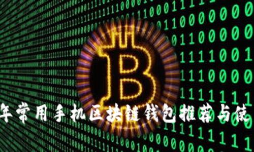 2023年常用手机区块链钱包推荐与使用指南