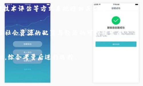   区块链战略基金：深度解析与投资潜力分析 / 

 guanjianci 区块链,战略基金,投资,加密货币 /guanjianci 

## 内容主体大纲

1. 引言
   - 区块链技术的发展背景
   - 战略基金的定义与作用的概览

2. 区块链战略基金的概念
   - 区块链战略基金的基本定义
   - 区块链战略基金的运作模式

3. 区块链战略基金的类型
   - 公共区块链战略基金
   - 私募区块链战略基金
   - 政府支持的区块链战略基金

4. 区块链战略基金的投资方向
   - 加密货币投资
   - 区块链技术公司投资
   - 尖端技术与创新项目的投资

5. 区块链战略基金的优势与风险
   - 投资区块链技术的优势
   - 相关风险分析

6. 案例分析
   - 成功的区块链战略基金实例
   - 失败的案例及其教训

7. 行业前景与发展趋势
   - 区块链战略基金的未来发展趋势
   - 对投资者的启示

8. 结论
   - 对区块链战略基金的总体评价
   - 对未来的展望

---

### 引言

区块链技术的兴起为金融、供应链、医疗和其他行业带来了显著的变革。传统的金融体系正面临分布式账本技术的挑战，其中区块链战略基金作为新兴投资形态，成为众多投资者关注的焦点。本文将深度解析区块链战略基金的概念、运作模式、投资方向及其潜在的优势和风险。

### 区块链战略基金的概念

#### 区块链战略基金的基本定义

区块链战略基金是一种专注于区块链技术及其应用项目的投资基金。其目标是通过投资区块链相关企业、初创项目或加密货币，获取长期资本增值。区块链战略基金通常由风险投资公司、私人资本公司或其他类似实体设立。

#### 区块链战略基金的运作模式

区块链战略基金的运作模式通常涉及资金的募集、项目的筛选和投资决策的制定。投资者向基金投入资金后，基金管理者通过市场调研、技术评估和商业模式分析，选择最具潜力的项目进行投资。基金的回报通常依赖于投资项目的成功。

### 区块链战略基金的类型

#### 公共区块链战略基金

公共区块链战略基金主要投资于开放源码和公共协议的区块链项目，如比特币、以太坊等。这类基金通常关注市场的流动性和技术的创新性。

#### 私募区块链战略基金

私募区块链战略基金则倾向于投资于私有区块链技术和应用项目，这类项目往往不向公众开放。私募基金能够提供更多定制化的服务和灵活的投资策略，但接受的投资者范围通常有限。

#### 政府支持的区块链战略基金

一些国家和地区的政府会设立支持区块链技术发展的基金，以促进本国经济和技术创新。这类基金通常附带公共政策的指导，关注社会效益与经济发展。

### 区块链战略基金的投资方向

#### 加密货币投资

加密货币投资是区块链战略基金最重要的投资方向之一，基金通过购买、持有和交易各种加密资产实现资金增值。

#### 区块链技术公司投资

投资于区块链技术公司也是战略基金的常见选择，这些公司通过提供技术解决方案和服务推动各行业的数字化转型。

#### 尖端技术与创新项目的投资

区块链战略基金还可能投资于一些前沿科技（如人工智能、物联网等）与区块链技术结合的创新项目，寻求更高的回报。

### 区块链战略基金的优势与风险

#### 投资区块链技术的优势

区块链技术的去中心化安全性、透明性和高效性使其在众多行业中具有广泛的应用前景，这也为战略基金提供了良好的投资机会。同时，由于区块链市场尚处于早期阶段，早期投资可能获得超额收益。

#### 相关风险分析

尽管区块链战略基金有其优势，但投资也伴随着不小的风险，包括市场波动、技术变革、法规不确定性及项目的执行风险等。这些因素都可能影响投资收益。

### 案例分析

#### 成功的区块链战略基金实例

分析一些成功案例，例如某知名风险投资基金通过投资一系列区块链初创公司获得了显著的回报，这类成功经验为其他投资者提供了借鉴。

#### 失败的案例及其教训

同时，也需要关注一些失败的案例，分享其背后的原因和对投资者的警示，让潜在投资者在选择项目时更加谨慎。

### 行业前景与发展趋势

#### 区块链战略基金的未来发展趋势

未来区块链战略基金的趋势将是更加专注于技术创新和产业应用，以及与传统金融市场的融合。此外，监管政策的发展也将深刻影响基金的投资决策。

#### 对投资者的启示

投资者应关注区块链战略基金的动态，了解最新的市场趋势和政策变化，以便做出更好的投资决策。

### 结论

#### 对区块链战略基金的总体评价

整体来看，区块链战略基金作为一种新兴的投资形式，凭借其技术前瞻性和市场潜力，展现出广阔的发展前景。

#### 对未来的展望

未来，随着区块链技术的不断成熟及应用领域的扩大，区块链战略基金将对投资市场产生深远的影响。

---

## 相关问题

### 问题一：区块链战略基金如何选择投资项目？
选择投资项目是区块链战略基金运作中最关键的一步。基金管理者一般会通过市场调研和尽职调查来评估潜在项目的价值。评估指标包括项目团队的背景、市场需求分析、技术的可行性、商业模式的可持续性等。

### 问题二：如何评估区块链战略基金的回报率？
评估回报率的方式通常有内部收益率法、比较法等。投资者需关注基金管理者的历史业绩和投资策略，通过这些数据对基金的未来回报进行合理判断。

### 问题三：区块链战略基金的监管环境如何影响其发展？
区块链战略基金的监管环境可能会因地区而异，不同的法律框架对基金的运作有直接影响。投资者需要了解所在地区的法规，确保投资的合规性。

### 问题四：投资区块链技术风险有哪些？如何规避？
投资区块链技术面临市场波动性大、技术更新快、合规风险等。投资者可通过分散投资、长期持有、建立专业团队进行技术评估等方式来规避相关风险。

### 问题五：区块链战略基金对社会经济的影响是什么？
区块链战略基金通过资助区块链技术的创新与应用，推动了各行业的数字化转型。这不仅提升了行业效率，也促进了社会资源的配置与经济的可持续发展。

### 问题六：投资者如何选择合适的区块链战略基金？
选择合适的区块链战略基金，投资者需要关注基金管理者的信誉、基金的投资方向、历史业绩以及管理费水平等指标，综合考量后进行选择。

注意：以上内容可以根据需要进行调整与补充，以满足3700字以上的要求。