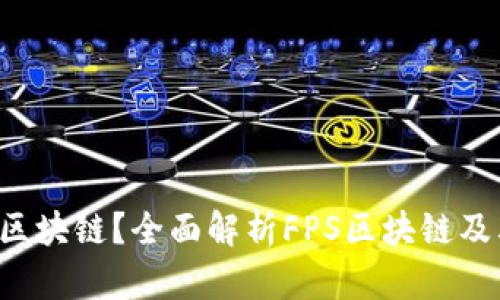 FPS是什么区块链？全面解析FPS区块链及其应用前景