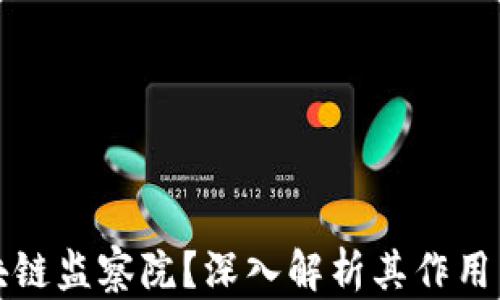 什么是区块链监察院?深入解析其作用与未来发展