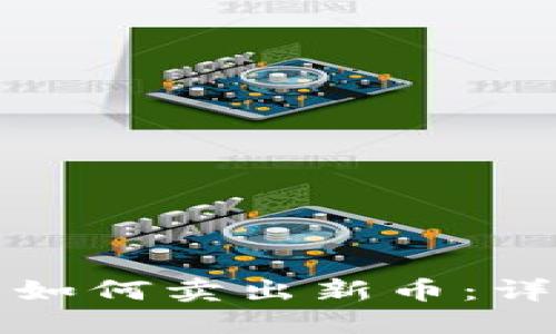TP钱包如何卖出新币：详细指南