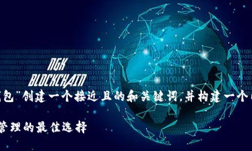 当然，可以为“TokenPocket钱包”创建一个接近且的和关键词，并构建一个内容大纲。以下是相应的信息：

TokenPocket钱包：数字资产管理的最佳选择