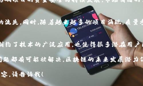 区块链危机是指在区块链技术及其应用中出现的一系列问题与挑战，这些问题可能导致信任缺失、交易失败、性能瓶颈、安全漏洞等。随着区块链技术的快速发展和较大规模的应用，其潜在的风险和危机也逐渐显露出来，成为行业关注的焦点。

以下是详细的解释：

### 1. 技术层面的危机
区块链技术本身还处于不断发展和完善的阶段。一些早期的区块链平台在性能、可扩展性和互操作性方面存在局限，往往难以支持大规模的商业应用。例如，以太坊曾因为交易拥堵而导致手续费暴涨，这在一定程度上引发了对该平台可持续性的质疑。

### 2. 安全问题
区块链虽然被认为是一种相对安全的技术，但仍存在诸如51%攻击、智能合约漏洞等安全隐患。特别是在去中心化金融（DeFi）平台爆发的情况下，黑客攻击事件屡见不鲜，导致用户资金损失，降低了公众对区块链项目的信任。

### 3. 合规性与法律风险
随着区块链技术的普及，各国对其监管政策也开始逐步出台。在某些情况下，这些政策可能对相关企业造成限制，导致其运营面临合规障碍。例如，某些国家对加密货币的监管极其严格，甚至直接禁止相关交易，使得区块链项目面临生存危机。

### 4. 市场波动与心理危机
加密货币市场的不稳定性也可能引发区块链危机。投资者对价格波动的恐慌可能导致资金大量外流，影响项目的资金安全与持续发展。市场情绪的变化往往导致用户对区块链技术的信任度降低。

### 5. 生态系统的演变
不同区块链项目和平台的竞争愈发激烈，过去的行业先锋可能迅速被新兴平台取代，导致技术和资金的流失。同时，随着越来越多的项目涌现，质量参差不齐，市场上充斥着大量的“山寨”项目，这给投资者带来了识别和选择的困难。

### 6. 用户教育不足
用户对区块链技术和加密货币的认知仍然有限，缺乏深入的理解和应用能力。这种教育缺口从根本上制约了技术的广泛应用，也使得很多潜在用户因缺乏信任而不敢参与。

区块链技术面临的危机并不是不可克服的难题，通过技术创新、政策引导、市场教育和用户培育，许多问题都有可能被解决。区块链的未来发展潜力仍然十分巨大。

希望这些解释能帮助您更好地理解“区块链危机”的含义。如果您有进一步的问题或需要深入讨论的内容，请告诉我！