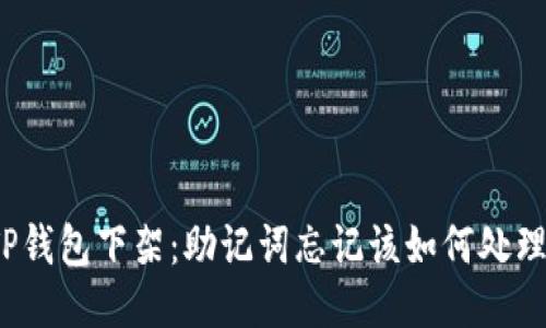 TP钱包下架：助记词忘记该如何处理？