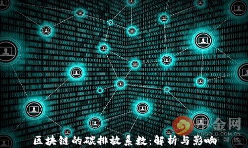 
区块链的碳排放系数：解析与影响