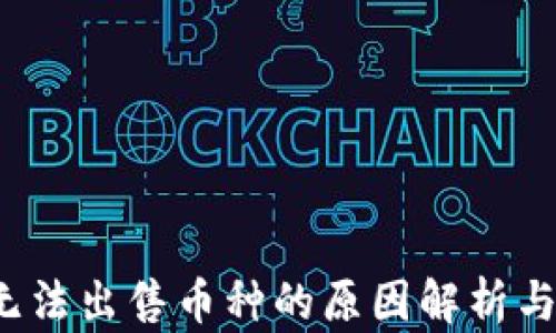 
t P钱包无法出售币种的原因解析与解决方案