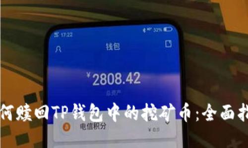 如何赎回TP钱包中的挖矿币：全面指南