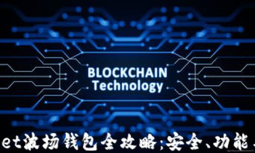 
TokenPocket波场钱包全攻略：安全、功能与使用指南