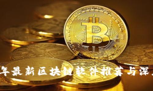 2023年最新区块链软件推荐与深度分析