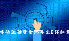 如何将TP钱包中的流动资金