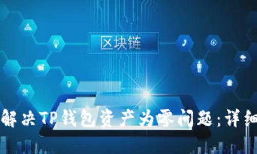 如何解决TP钱包资产为零问题：详细指南