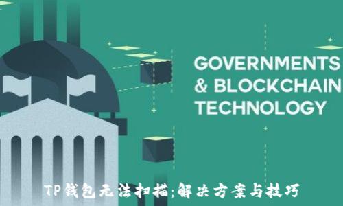   
TP钱包无法扫描：解决方案与技巧