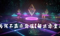 TP钱包里的币为何不显示价