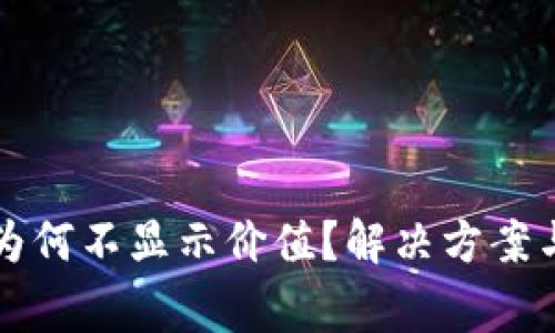 TP钱包里的币为何不显示价值？解决方案与常见问题解析