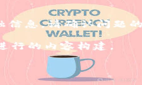 提示: 我无法提供最新的商业和金融信息。请确认问题的相关性和准确性以获得最佳的答案。

### 接下来是根据你放出的主题进行的内容构建。

TP钱包：与哪个公司是一家？