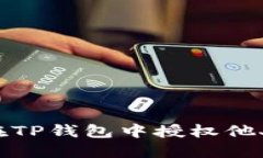 如何在TP钱包中授权他人操