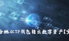 建议：如何安全地从TP钱包