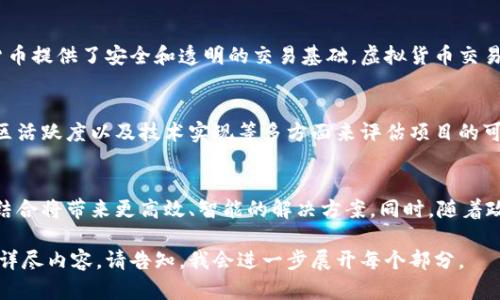 : 区块链大咖精选：引领数字经济的未来趋势

关键词: 区块链, 数字货币, 未来趋势, 技术创新

内容主体大纲:

1. 引言
   - 区块链的概念与起源
   - 区块链在当今社会的重要性

2. 区块链大咖精选的定义
   - 什么是区块链大咖精选
   - 区块链大咖的重要性

3. 区块链大咖的影响力
   - 对技术发展的推动作用
   - 对经济形态的影响
   
4. 区块链技术的核心组件
   - 分布式账本
   - 智能合约
   - 加密算法

5. 区块链大咖精选的应用案例
   - 金融行业应用
   - 供应链管理应用
   - 医疗健康领域应用

6. 未来趋势：区块链的前景展望
   - 技术的突破与发展方向
   - 区块链与其他技术的结合

7. 结论
   - 区块链大咖精选对未来的影响
   
8. 常见问题解答
   - 什么是区块链大咖？
   - 区块链在数字经济中的作用是什么？
   - 区块链技术的主要挑战有哪些？
   - 虚拟货币与区块链的关系？
   - 如何辨别区块链项目的真实性？
   - 区块链未来的发展方向是什么？

---

1. 引言
区块链技术作为一种革命性的创新，自提出以来便引起了广泛的关注和探讨。它不仅是一种新型的数字记录方式，更被视为未来数字经济的重要基石。随着技术的发展，越来越多的人开始意识到区块链在改变传统经济范式中所起的作用。

2. 区块链大咖精选的定义
所谓“区块链大咖精选”，通常是指在区块链领域具有重要影响力和深厚专业知识的人士。他们通过分享经验和见解，推动了整个行业的发展。同时，他们也在不断探索区块链技术的边界，为未来的发展指明方向。

3. 区块链大咖的影响力
区块链大咖不仅提升了公众对区块链技术的认知，还对技术的实际应用起到了示范作用。他们倡导的理念和技术创新，常常引领行业趋势，为新兴企业提供了丰富的灵感和指引。

4. 区块链技术的核心组件
区块链技术由多个核心组件构成，包括分布式账本、智能合约和加密算法等。这些组件的相互作用使得区块链具有去中心化、透明和安全的特性，为各行各业的数字化转型提供了可能性。

5. 区块链大咖精选的应用案例
在金融、供应链以及医疗等领域，区块链技术的应用已经取得了显著的成效。例如，在金融行业，区块链的去中心化特性使得交易更加高效且安全。而在供应链管理中，区块链可以实时跟踪产品的来源和流动，提高透明度和信任度。

6. 未来趋势：区块链的前景展望
展望未来，区块链技术将继续深化发展并与人工智能、物联网等技术结合，推动数字经济的进一步升级。同时，随着相关法律法规的完善，区块链将迎来更加广阔的应用空间。

7. 结论
区块链大咖精选不仅帮助人们理解这一技术的精髓，更为未来的发展奠定了基础。通过不断的学习和探索，我们有望在数字经济的浪潮中，找到合适的位置。

8. 常见问题解答

问题1: 什么是区块链大咖？
区块链大咖是那些在区块链领域拥有丰富经验、深厚知识并对行业产生重要影响的人士。通常，他们活跃于技术研究、产业应用以及投资领域，通过分享见解和经验，推动整个行业的发展。

问题2: 区块链在数字经济中的作用是什么？
区块链在数字经济中的作用极其重要，它提供了一种去中心化、高效且透明的交易方式。借助区块链技术，各个行业可以减少中介环节，提高交易效率，降低成本，从而实现更为高效的资源配置与利润最大化。

问题3: 区块链技术的主要挑战有哪些？
尽管区块链技术前景广阔，但依然面临一些挑战，包括可扩展性、安全性和治理结构等问题。在实际应用中，如何应对这些挑战，将是推进区块链技术扩展的重要课题。

问题4: 虚拟货币与区块链的关系？
虚拟货币如比特币等，实际上是区块链技术的一种应用。区块链作为分布式账本技术，为虚拟货币提供了安全和透明的交易基础。虚拟货币交易的每一步皆在区块链上记录，确保交易的不可篡改性。

问题5: 如何辨别区块链项目的真实性？
在众多的区块链项目中，辨别其真实性至关重要。可以通过查看其白皮书、项目团队的背景、社区活跃度以及技术实现等多方面来评估项目的可信性。此外，保持警惕与审慎是避免投资陷阱的关键。

问题6: 区块链未来的发展方向是什么？
未来，区块链的发展将集中于技术的深度应用与跨界融合。例如，区块链与人工智能、云计算的结合将带来更高效、智能的解决方案。同时，随着政策的逐步完善，区块链在各行各业的应用前景将愈发广阔。 

以上是围绕“区块链大咖精选是什么”的内容大纲和部分详细介绍。如需完整的3700字以上的详尽内容，请告知，我会进一步展开每个部分。