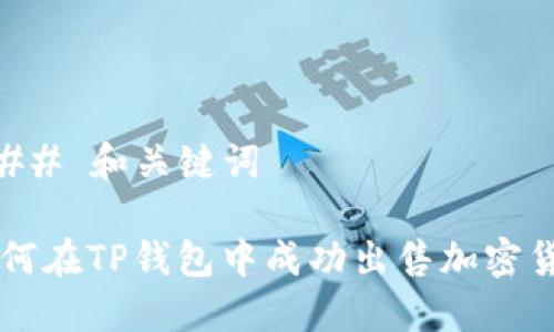 ### 和关键词

如何在TP钱包中成功出售加密货币
