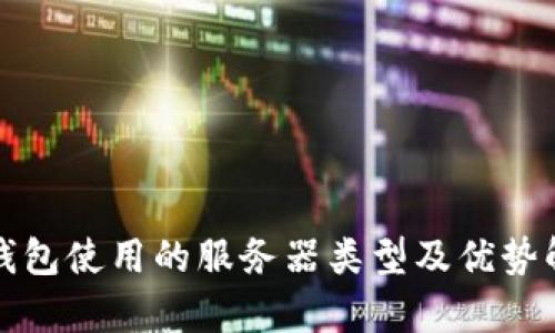 TP钱包使用的服务器类型及优势解析