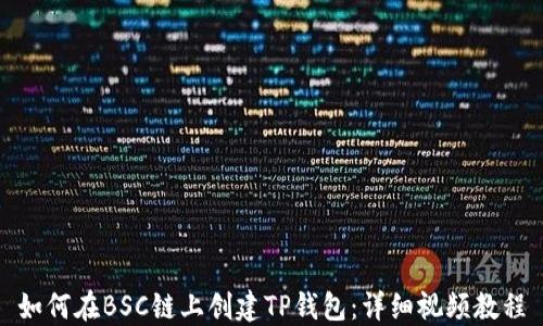 
如何在BSC链上创建TP钱包：详细视频教程