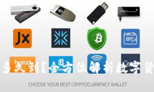 TP钱包转账多久到？全方位解析数字货币转账时间