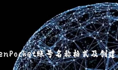 TokenPocket账号名称格式及创建指南