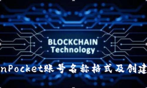 TokenPocket账号名称格式及创建指南