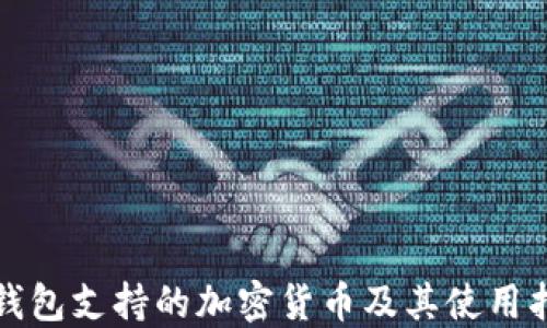 
TP钱包支持的加密货币及其使用指南