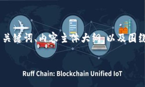 为了满足您的需求，以下是一个的、相关关键词、内容主体大纲，以及围绕大纲设定的六个相关问题和详细解答。

t p钱包免矿工费技巧与使用指南