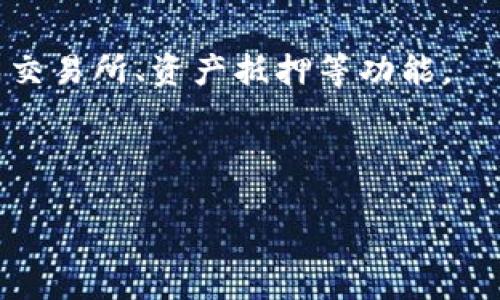    如何将TP钱包连接到MetaMask  / 
 guanjianci  TP钱包, MetaMask, 加密货币, 区块链  /guanjianci 

## 内容主体大纲

1. 引言
   - TP钱包与MetaMask简介
   - 连接的意义与优势

2. 准备工作
   - 下载安装TP钱包和MetaMask
   - 确认钱包兼容性

3. TP钱包与MetaMask的连接步骤
   - 登录TP钱包
   - 在MetaMask中添加TP钱包网络
   - 进行连接认证

4. 常见问题
   - 常见的连接错误及解决方法
   - 如何确保交易安全

5. 使用TP钱包与MetaMask的优势
   - 更好的资产管理
   - 便捷的交易体验

6. 结论
   - 总结连接的必要性
   - 对未来区块链钱包的展望

## 正文

### 1. 引言

在数字货币迅速发展的时代，越来越多的人开始重视自己的虚拟资产管理工具。其中，TP钱包和MetaMask作为两款备受欢迎的加密货币钱包，各有其独特的优势和特点。TP钱包是一款功能全面的多链钱包，而MetaMask则是以太坊生态系统中的重要入口。将TP钱包与MetaMask连接，可以为用户提供更加便捷、安全的使用体验。

### 2. 准备工作

在开始连接之前，用户需要确保已经在手机或者电脑上安装了TP钱包和MetaMask。这两款工具都可以通过其官方网站下载，用户需留意下载链接的安全性以避免钓鱼网站。

在安装完成后，用户需要准确创建或导入自己的钱包，并转移必要的数字资产到TP钱包中。这一步是确保后续操作顺利进行的基础.

### 3. TP钱包与MetaMask的连接步骤

#### 登录TP钱包

首先，打开TP钱包应用，输入密码进行登录。确保你的钱包是安全的，并小心保管助记词和私钥。

#### 在MetaMask中添加TP钱包网络

登录MetaMask后，打开设置，在“网络”选项中增加TP钱包的相关网络配置。这里用户需要输入TP钱包网络的RPC URL和其他必要的信息。

#### 进行连接认证

当所有的设置完成后，用户可以通过MetaMask与TP钱包进行连接。确保能成功进行资产转移及交易验证。

### 4. 常见问题

#### 常见的连接错误及解决方法

在连接过程中，用户可能会遇到各种问题，例如网络不连接、钱包地址错误等。这些问题的解决思路包括：确认网络设置是否正确、再次检查输入的助记词。

#### 如何确保交易安全

用户在使用TP钱包和MetaMask进行交易时，应时刻保持对交易的警惕性，如确认交易金额和接收地址确保无误是必要的步骤。

### 5. 使用TP钱包与MetaMask的优势

#### 更好的资产管理

通过将TP钱包与MetaMask连接，用户可以在一个平台上管理多种数字资产。这种整合管理能大幅提高用户的资产使用效率。

#### 便捷的交易体验

连接TP钱包与MetaMask后，用户可以通过MetaMask直接进行多种代币的交易，省去了多次登录不同钱包的繁杂流程。

### 6. 结论

总之，将TP钱包与MetaMask连接，不仅能为用户提供更加便捷的资产管理体验，还能提高交易的安全性和的效率。

## 相关问题及详细介绍

### 问题一：如何解决TP钱包与MetaMask连接过程中出现的网络问题？

网络问题的解决方案
在连接TP钱包与MetaMask的过程中，网络问题是比较常见的障碍。首先，用户需要确认自己的网络连接是否稳定。可以尝试切换到其他网络（如Wi-Fi或移动数据）以排除网络限制导致的问题。

此外，也可以在MetaMask中手动刷新网络设置，有时缓存的问题会导致状态异常。用户还可以尝试重新启动应用程序，清除浏览器缓存或者重启设备，这些方法通常能够解决很多网络相关的问题。

如果问题依旧，建议通过社交媒体或官方支持渠道向社区寻求帮助，查看是否有其他用户遇到相似的问题并找到解决方案。

### 问题二：如何确保TP钱包和MetaMask之间的交易安全？

交易安全保障措施
保障交易安全的第一步是确保钱包的安全性，用户需要针对TP钱包和MetaMask覆盖必要的安全措施。这包括定期更新软件，使用强密码以及开启双重认证等。

对于每次交易，确保检查交易金额和接收地址是极为重要的。用户在确认交易前，应确保这些信息无误，尤其在高额交易时更应慎之又慎。

在进行交互时，用户要避免访问劣质网址与不明链接，尽量通过安全可信的渠道与钱包进行交互。这可以减少网络攻击的风险，确保用户的资产安全。

### 问题三：TP钱包与MetaMask的连接是否会影响交易速度？

对交易速度的影响分析
TP钱包与MetaMask的连接通常不会对交易速度造成显著影响。交易的速度主要取决于当前网络的拥堵程度，尤其是在以太坊等主流区块链上，网络拥堵时交易确认时间可能会延长。

但是，通过将TP钱包连接到MetaMask，用户可以享受更便捷的交易体验。例如，用户可以快速切换不同网络进行跨链交易，从而选择没有拥堵的网络进行交易，有时这会反而提高交易速度。

总之，虽然连接方式本身不会直接提升速度，但合适的配置与选择可以用户的交易时效。

### 问题四：TP钱包支持哪些币种，而MetaMask又支持哪些？

币种支持详解
TP钱包是一款多链支持的钱包，用户可以在该钱包中管理多种数字货币，包括但不限于以太坊及其代币（ERC20、ERC721）、比特币及其衍生币等。而MetaMask则是以太坊生态中的主力钱包，主要支持以太坊及其代币。

因此，当用户将TP钱包连接至MetaMask后，能够在MetaMask界面下方便操作以太坊及其相关代币。相较于单一钱包，连接后便能享受到不同链资产的管理体验。

用户在选择数字资产时，亦需对TP钱包的币种支持情况保持关注，确保所持有的资产能够在TP钱包中流通。

### 问题五：如果TP钱包丢失了，如何恢复资产？

资产恢复方法
如果用户不慎丢失了TP钱包，资产的恢复主要依赖于助记词和私钥。用户在创建钱包时会获得助记词，务必妥善保管。

用户需要通过下载TP钱包并选择“恢复钱包”选项，将助记词输入进行恢复。确保此过程在安全的网络环境下完成，以防止信息被截取。

如果丢失的是设备，无需过于担心，只要助记词和私钥没有丢失，资产就依然安全。为了避免此类风险，建议用户定期备份助记词和私钥到安全地方。

### 问题六：未来加密货币钱包的趋势是什么？

钱包市场趋势分析
随着区块链和加密货币市场的发展，对安全性和便捷性要求愈发增加。未来，加密货币钱包的发展将集中在增强安全性与用户体验上。

例如，涉及多重签名技术、硬件冷钱包的结合，以提高安全性和保护用户资产。同时，随着DeFi（去中心化金融）的发展，钱包功能将越来越强大，包括集成交易所、资产抵押等功能。

总之，加密货币钱包的未来将更真实贴近用户的需求，尤其是在易用性、安全性和多功能性上会不断和提升。

以上内容为用户连接TP钱包和MetaMask的指导与思考，帮助用户更好的理解这一过程。