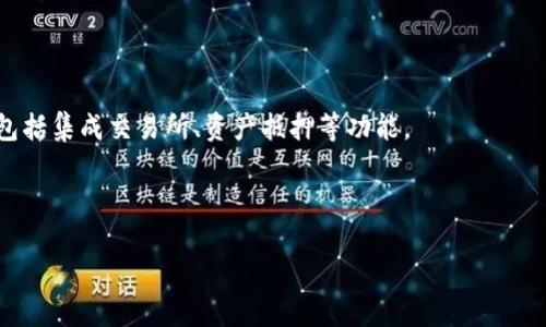    如何将TP钱包连接到MetaMask  / 
 guanjianci  TP钱包, MetaMask, 加密货币, 区块链  /guanjianci 

## 内容主体大纲

1. 引言
   - TP钱包与MetaMask简介
   - 连接的意义与优势

2. 准备工作
   - 下载安装TP钱包和MetaMask
   - 确认钱包兼容性

3. TP钱包与MetaMask的连接步骤
   - 登录TP钱包
   - 在MetaMask中添加TP钱包网络
   - 进行连接认证

4. 常见问题
   - 常见的连接错误及解决方法
   - 如何确保交易安全

5. 使用TP钱包与MetaMask的优势
   - 更好的资产管理
   - 便捷的交易体验

6. 结论
   - 总结连接的必要性
   - 对未来区块链钱包的展望

## 正文

### 1. 引言

在数字货币迅速发展的时代，越来越多的人开始重视自己的虚拟资产管理工具。其中，TP钱包和MetaMask作为两款备受欢迎的加密货币钱包，各有其独特的优势和特点。TP钱包是一款功能全面的多链钱包，而MetaMask则是以太坊生态系统中的重要入口。将TP钱包与MetaMask连接，可以为用户提供更加便捷、安全的使用体验。

### 2. 准备工作

在开始连接之前，用户需要确保已经在手机或者电脑上安装了TP钱包和MetaMask。这两款工具都可以通过其官方网站下载，用户需留意下载链接的安全性以避免钓鱼网站。

在安装完成后，用户需要准确创建或导入自己的钱包，并转移必要的数字资产到TP钱包中。这一步是确保后续操作顺利进行的基础.

### 3. TP钱包与MetaMask的连接步骤

#### 登录TP钱包

首先，打开TP钱包应用，输入密码进行登录。确保你的钱包是安全的，并小心保管助记词和私钥。

#### 在MetaMask中添加TP钱包网络

登录MetaMask后，打开设置，在“网络”选项中增加TP钱包的相关网络配置。这里用户需要输入TP钱包网络的RPC URL和其他必要的信息。

#### 进行连接认证

当所有的设置完成后，用户可以通过MetaMask与TP钱包进行连接。确保能成功进行资产转移及交易验证。

### 4. 常见问题

#### 常见的连接错误及解决方法

在连接过程中，用户可能会遇到各种问题，例如网络不连接、钱包地址错误等。这些问题的解决思路包括：确认网络设置是否正确、再次检查输入的助记词。

#### 如何确保交易安全

用户在使用TP钱包和MetaMask进行交易时，应时刻保持对交易的警惕性，如确认交易金额和接收地址确保无误是必要的步骤。

### 5. 使用TP钱包与MetaMask的优势

#### 更好的资产管理

通过将TP钱包与MetaMask连接，用户可以在一个平台上管理多种数字资产。这种整合管理能大幅提高用户的资产使用效率。

#### 便捷的交易体验

连接TP钱包与MetaMask后，用户可以通过MetaMask直接进行多种代币的交易，省去了多次登录不同钱包的繁杂流程。

### 6. 结论

总之，将TP钱包与MetaMask连接，不仅能为用户提供更加便捷的资产管理体验，还能提高交易的安全性和的效率。

## 相关问题及详细介绍

### 问题一：如何解决TP钱包与MetaMask连接过程中出现的网络问题？

网络问题的解决方案
在连接TP钱包与MetaMask的过程中，网络问题是比较常见的障碍。首先，用户需要确认自己的网络连接是否稳定。可以尝试切换到其他网络（如Wi-Fi或移动数据）以排除网络限制导致的问题。

此外，也可以在MetaMask中手动刷新网络设置，有时缓存的问题会导致状态异常。用户还可以尝试重新启动应用程序，清除浏览器缓存或者重启设备，这些方法通常能够解决很多网络相关的问题。

如果问题依旧，建议通过社交媒体或官方支持渠道向社区寻求帮助，查看是否有其他用户遇到相似的问题并找到解决方案。

### 问题二：如何确保TP钱包和MetaMask之间的交易安全？

交易安全保障措施
保障交易安全的第一步是确保钱包的安全性，用户需要针对TP钱包和MetaMask覆盖必要的安全措施。这包括定期更新软件，使用强密码以及开启双重认证等。

对于每次交易，确保检查交易金额和接收地址是极为重要的。用户在确认交易前，应确保这些信息无误，尤其在高额交易时更应慎之又慎。

在进行交互时，用户要避免访问劣质网址与不明链接，尽量通过安全可信的渠道与钱包进行交互。这可以减少网络攻击的风险，确保用户的资产安全。

### 问题三：TP钱包与MetaMask的连接是否会影响交易速度？

对交易速度的影响分析
TP钱包与MetaMask的连接通常不会对交易速度造成显著影响。交易的速度主要取决于当前网络的拥堵程度，尤其是在以太坊等主流区块链上，网络拥堵时交易确认时间可能会延长。

但是，通过将TP钱包连接到MetaMask，用户可以享受更便捷的交易体验。例如，用户可以快速切换不同网络进行跨链交易，从而选择没有拥堵的网络进行交易，有时这会反而提高交易速度。

总之，虽然连接方式本身不会直接提升速度，但合适的配置与选择可以用户的交易时效。

### 问题四：TP钱包支持哪些币种，而MetaMask又支持哪些？

币种支持详解
TP钱包是一款多链支持的钱包，用户可以在该钱包中管理多种数字货币，包括但不限于以太坊及其代币（ERC20、ERC721）、比特币及其衍生币等。而MetaMask则是以太坊生态中的主力钱包，主要支持以太坊及其代币。

因此，当用户将TP钱包连接至MetaMask后，能够在MetaMask界面下方便操作以太坊及其相关代币。相较于单一钱包，连接后便能享受到不同链资产的管理体验。

用户在选择数字资产时，亦需对TP钱包的币种支持情况保持关注，确保所持有的资产能够在TP钱包中流通。

### 问题五：如果TP钱包丢失了，如何恢复资产？

资产恢复方法
如果用户不慎丢失了TP钱包，资产的恢复主要依赖于助记词和私钥。用户在创建钱包时会获得助记词，务必妥善保管。

用户需要通过下载TP钱包并选择“恢复钱包”选项，将助记词输入进行恢复。确保此过程在安全的网络环境下完成，以防止信息被截取。

如果丢失的是设备，无需过于担心，只要助记词和私钥没有丢失，资产就依然安全。为了避免此类风险，建议用户定期备份助记词和私钥到安全地方。

### 问题六：未来加密货币钱包的趋势是什么？

钱包市场趋势分析
随着区块链和加密货币市场的发展，对安全性和便捷性要求愈发增加。未来，加密货币钱包的发展将集中在增强安全性与用户体验上。

例如，涉及多重签名技术、硬件冷钱包的结合，以提高安全性和保护用户资产。同时，随着DeFi（去中心化金融）的发展，钱包功能将越来越强大，包括集成交易所、资产抵押等功能。

总之，加密货币钱包的未来将更真实贴近用户的需求，尤其是在易用性、安全性和多功能性上会不断和提升。

以上内容为用户连接TP钱包和MetaMask的指导与思考，帮助用户更好的理解这一过程。