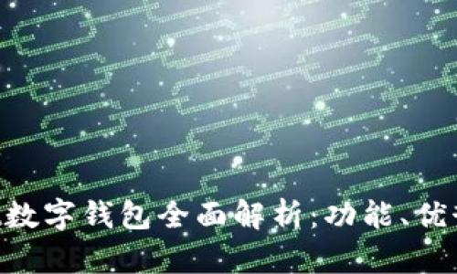 TokenPocket数字钱包全面解析：功能、优势及使用指南