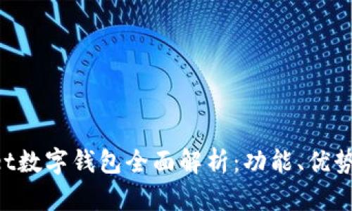 TokenPocket数字钱包全面解析：功能、优势及使用指南