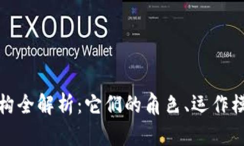 区块链投资机构全解析：它们的角色、运作模式与未来机遇