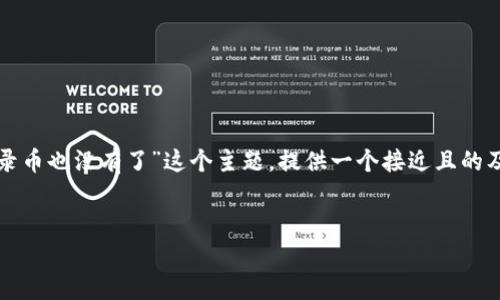 为了更好地帮助你，我将围绕“TP钱包操作没有记录币也没有了”这个主题，提供一个接近且的及相关关键词，之后制定一个内容大纲和相关问题。


TP钱包操作异常：币不存在的原因和解决方案