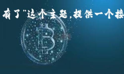 为了更好地帮助你，我将围绕“TP钱包操作没有记录币也没有了”这个主题，提供一个接近且的及相关关键词，之后制定一个内容大纲和相关问题。


TP钱包操作异常：币不存在的原因和解决方案