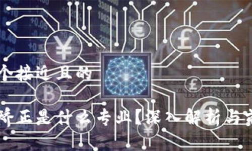 思考一个接近且的

区块链矫正是什么专业？深入解析与前景展望