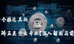 思考一个接近且的区块链