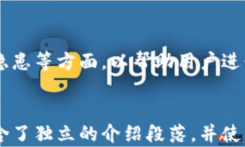 
  2023年冷钱包排名大揭秘：选择安全的加密货币存储方案 / 
 guanjianci 冷钱包排名, 加密货币, 安全存储, TP 麦子 /guanjianci 

内容主体大纲
ol
    li冷钱包概述/li
    li为何选择冷钱包？/li
    li冷钱包的主要类型/li
    li2023年冷钱包排名分析/li
    li如何选择适合自己的冷钱包/li
    liTP麦子的优缺点/li
    li常见问题解答/li
        ol
            li冷钱包和热钱包有什么区别？/li
            li如何确保冷钱包的安全性？/li
            li是否所有的加密货币都适合冷钱包存储？/li
            li冷钱包的使用过程复杂吗？/li
            liTP麦子的性能如何？/li
            li是否值得投资冷钱包？/li
        /ol
/ol

冷钱包概述
在数字货币的快速发展中，安全性成为每个投资者最为关注的问题之一。冷钱包作为一种加密货币存储方式，因其离线存储特性，逐渐成为越来越多投资者的选择。本节将为大家介绍冷钱包的基本概念，以及它在数字货币生态中的重要性。

为何选择冷钱包？
冷钱包因其高安全性被广泛推荐，尤其是在各种黑客攻击频发的背景下。通过离线存储，冷钱包有效地降低了被盗风险。本节将深入探讨选择冷钱包的原因，包括安全性、便捷性和长效性等多个方面。

冷钱包的主要类型
冷钱包主要有硬件钱包、纸钱包和冷存储等不同类型。不同的冷钱包具备不同的特点和功能，本节将一一列举各类型冷钱包的特征和适用场景，帮助用户选择适合自己的冷钱包。

2023年冷钱包排名分析
根据市场反馈和用户体验，2023年的冷钱包排行榜已经产生。在这一部分，我们将详细列出各大冷钱包的优缺点、排名及其适用性，帮助用户做出更明智的选择。

如何选择适合自己的冷钱包
虽然市场上有许多冷钱包，但并不是每种都适合个体投资者。在这一部分，我们将分享一些选购冷钱包的实用建议，包括考虑因素和推荐指数，确保用户选择更符合个人需求的存储方案。

TP麦子的优缺点
TP麦子作为一种新兴的冷钱包，其功能和市场反响受到广泛关注。在这一部分，我们将分析TP麦子的优劣、适用场景和用户体验，帮助读者更好地理解和判断其价值。

常见问题解答
在使用冷钱包的过程中，很多用户会对其安全性、使用难度等产生疑问。本节将针对常见问题逐一解答，帮助用户更好的了解冷钱包的功能及其应用。

冷钱包和热钱包有什么区别？
冷钱包与热钱包的根本区别在于连接互联网的状态。热钱包，是在线钱包，随时与互联网连接，便于交易，但安全性相对较低。而冷钱包则是离线的储存方式，安全性较高，但使用时需要将其联机于交易平台。本文将详细对比这两种钱包的优劣，帮助用户更好地理解它们的应用场景及适用人群。

如何确保冷钱包的安全性？
在选择和使用冷钱包的过程中，许多人关心冷钱包的安全性。本节将介绍一些确保冷钱包安全性的方法，包括设备选择、定期更新、安全备份等方面。我们还将提供一些真实案例，以促进用户对安全性的充分认识。

是否所有的加密货币都适合冷钱包存储？
并不是所有的加密货币都适合冷钱包存储，有些小币种可能不被冷钱包支持。因此，了解各加密货币的兼容性是非常重要的。本文将阐述各个冷钱包支持的加密货币类型，并给出投资者选择时的一些建议。

冷钱包的使用过程复杂吗？
很多人认为冷钱包的使用过程复杂，实际上并非如此。本节将详细介绍冷钱包的使用流程，包括从购买、设置到存储币种等内容。我们还将提供一些常见的使用误区及其解决方案，帮助用户轻松上手。

TP麦子的性能如何？
作为一种新兴的冷钱包，TP麦子在市场上引起了越来越多的关注。本节将深入分析TP麦子的性能、市场反馈及其与其他冷钱包的对比。这将为考虑使用TP麦子的用户提供更全面的信息。

是否值得投资冷钱包？
对于许多投资者来说，购买冷钱包的投资回报值得深思考。本文将讨论冷钱包相较于热钱包的投资价值、使用成本、以及潜在的安全隐患等方面，以帮助用户进行更全面的评估和决策。
```

请注意上面的代码结构包含了完整的、关键词列表，以及每个大纲部分的详细说明，并有助于提升搜索引擎的可见度。每个问题都包含了独立的介绍段落，并使用适当的标签分隔和格式化，使其容易阅读。
