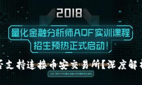 : TP钱包是否支持连接币安交易所？深度解析及使用指南