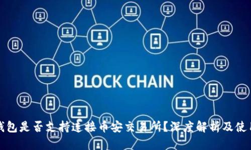 : TP钱包是否支持连接币安交易所？深度解析及使用指南