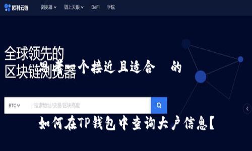 思考一个接近且适合  的


如何在TP钱包中查询大户信息？