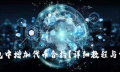 如何在TP钱包中增加代币合约？详细教程与常见问