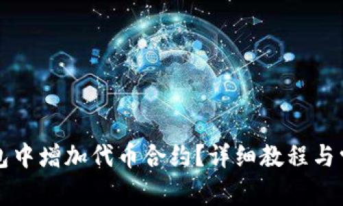 如何在TP钱包中增加代币合约?详细教程与常见问题解答