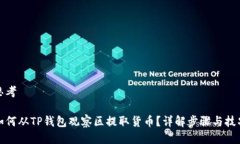 思考如何从TP钱包观察区提取货币？详解步骤与技