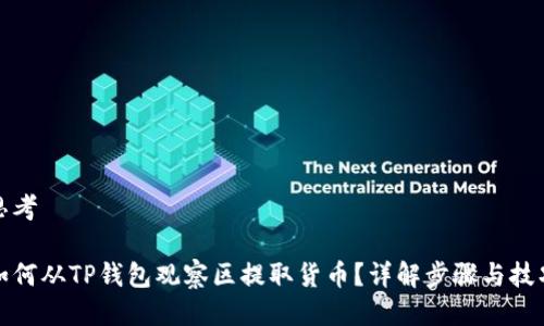 思考

如何从TP钱包观察区提取货币？详解步骤与技巧